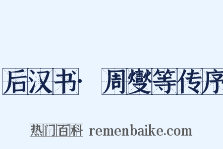 后汉书·周燮等传序是什么意思的图片